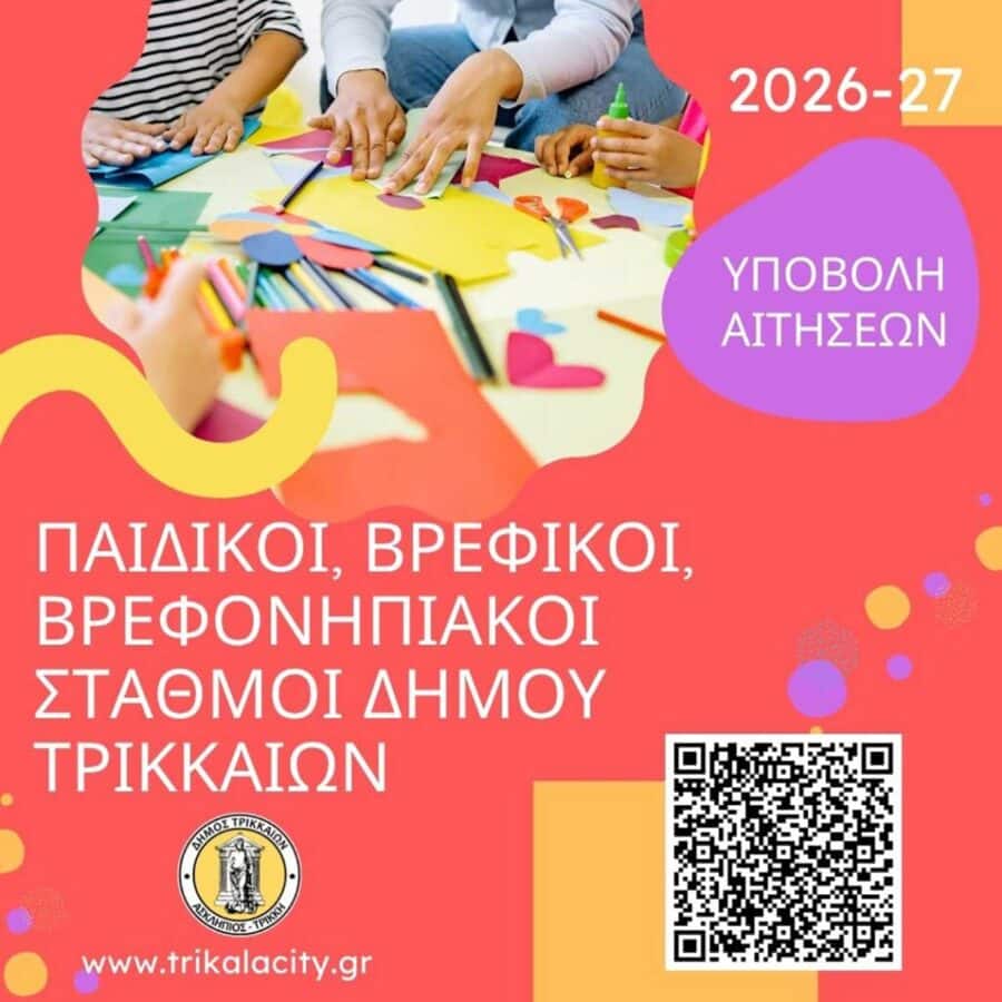 Δήμος Τρικκαίων: Αιτήσεις έως 27/6 στους βρεφονηπιακούς