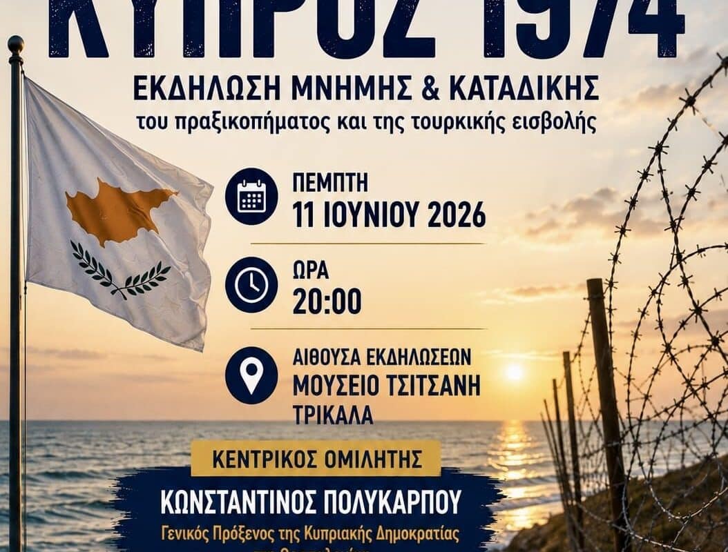 Τρίκαλα: Εκδήλωση μνήμης για την Κύπρο του 1974