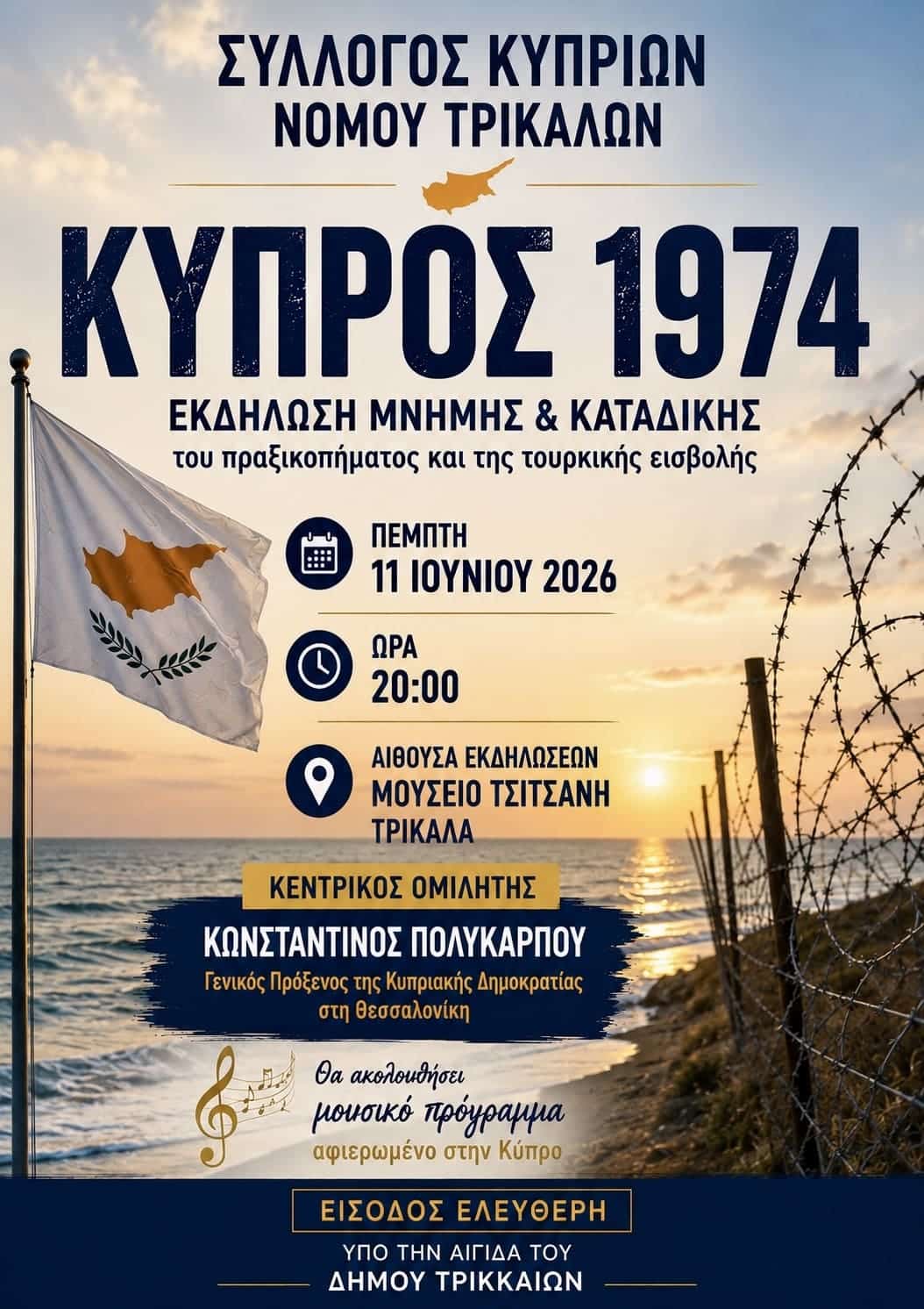 Τρίκαλα: Εκδήλωση μνήμης για την Κύπρο του 1974