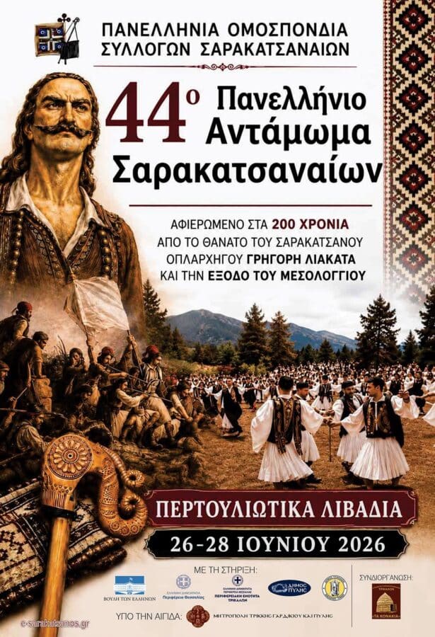 44ο Αντάμωμα Σαρακατσαναίων στα Περτουλιώτικα Λιβάδια