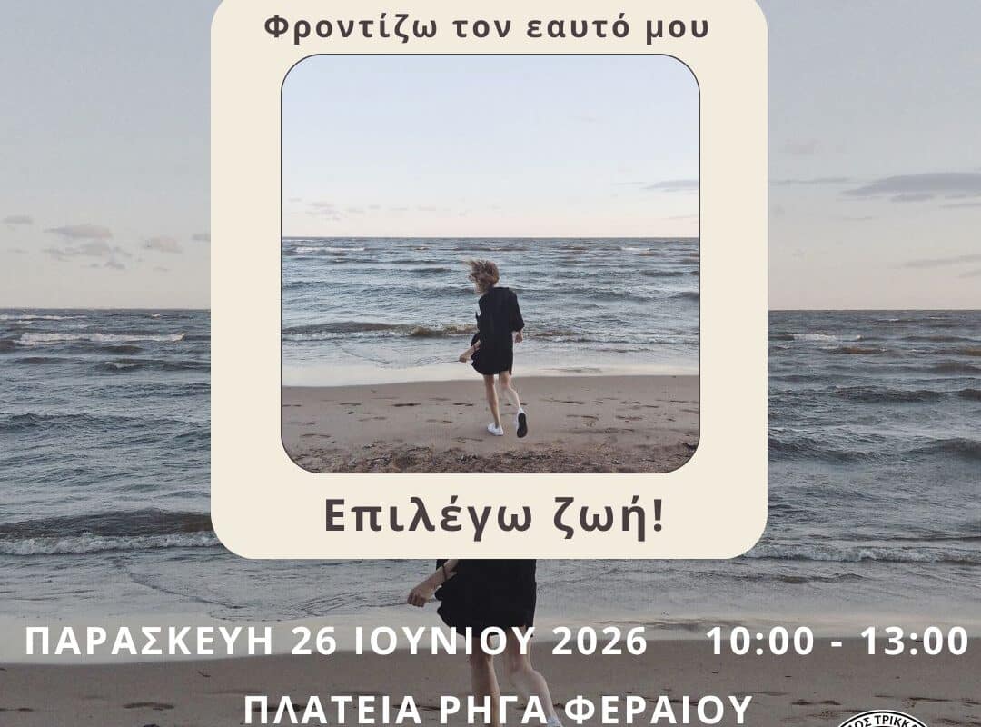 Τρίκαλα: Δράση ενημέρωσης ενάντια στα ναρκωτικά
