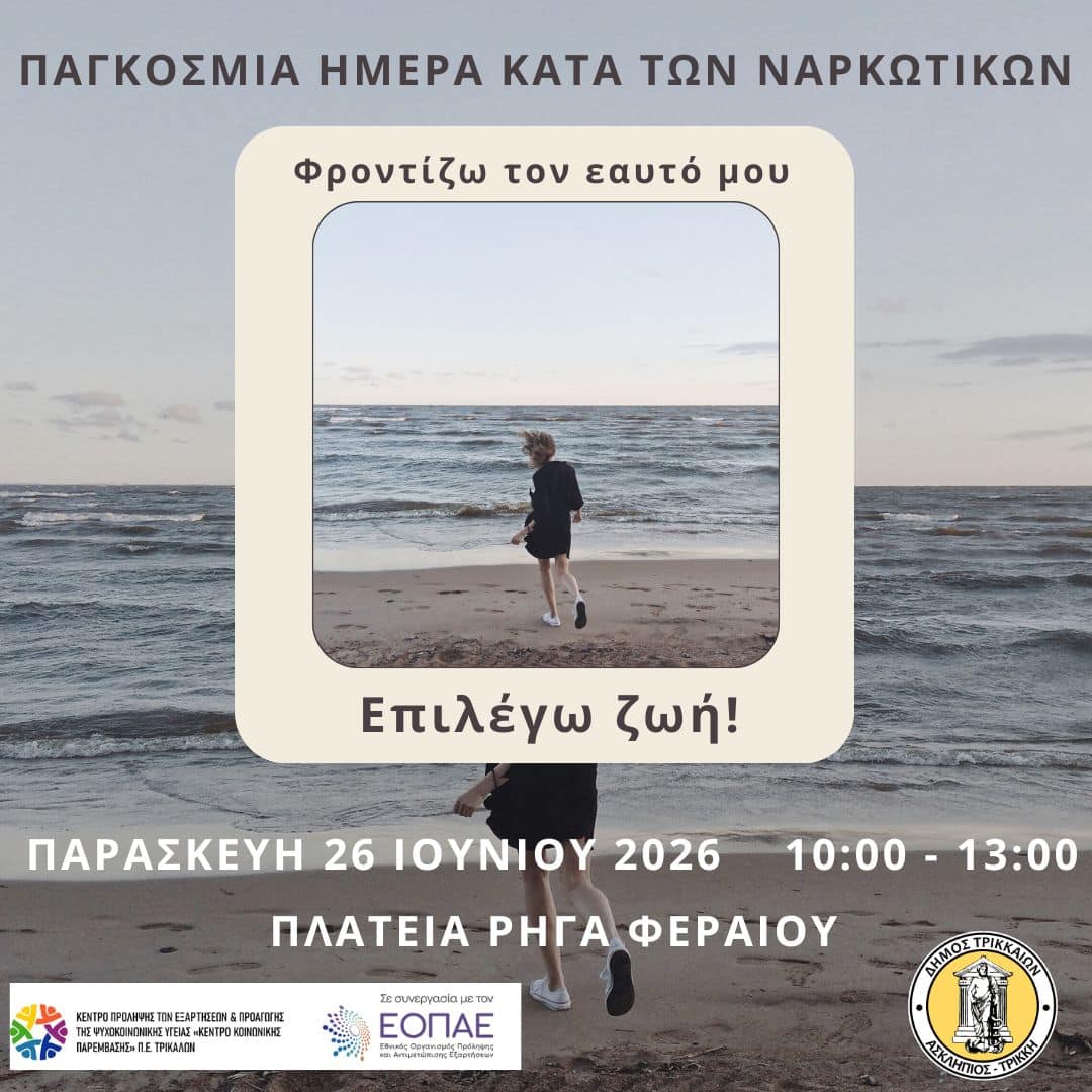Τρίκαλα: Δράση ενημέρωσης ενάντια στα ναρκωτικά