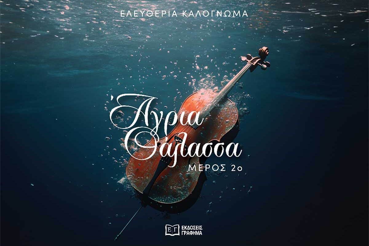«Άγρια Θάλασσα»: Το δεύτερο μέρος της ιστορίας