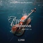«Άγρια Θάλασσα»: Το δεύτερο μέρος της ιστορίας