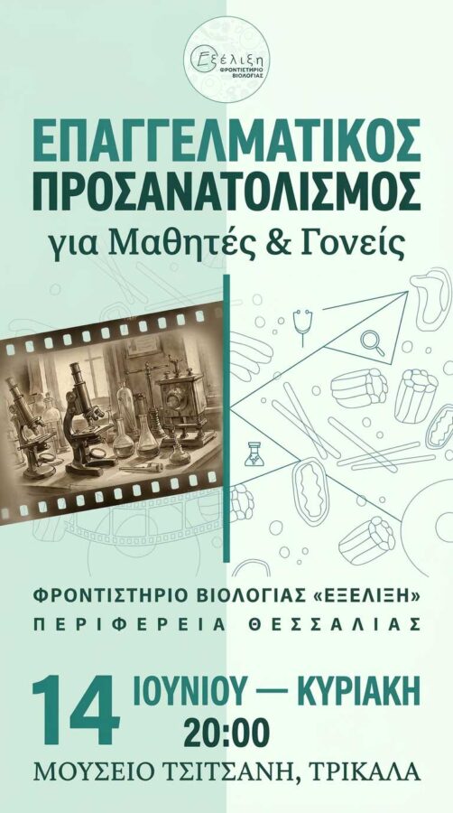 Επαγγελματικός προσανατολισμός στα Τρίκαλα για μαθητές και γονείς