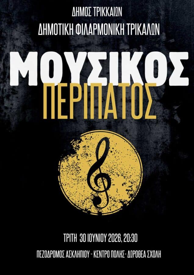 Τρίκαλα: Μουσικός περίπατος με τη Δημοτική Φιλαρμονική