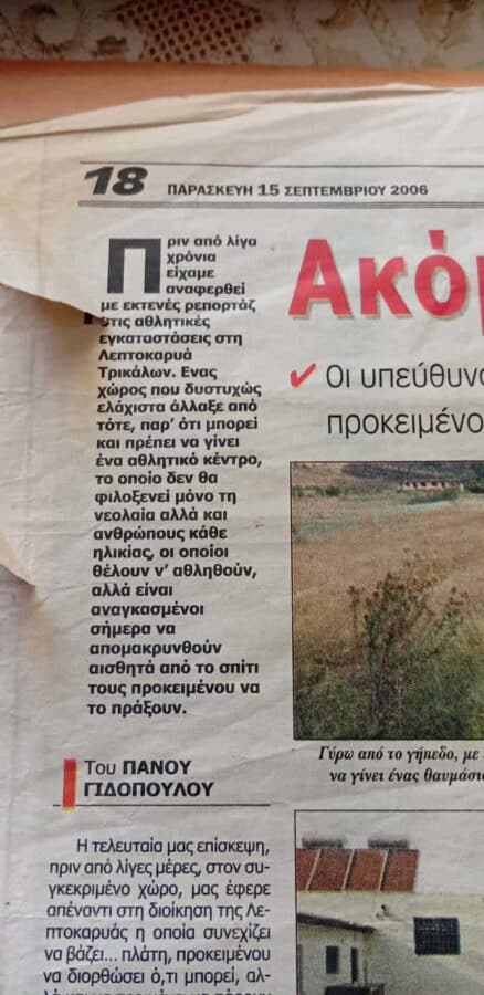 Επιτακτική ανάγκη η παρέμβαση στις αθλητικές εγκαταστάσεις Λεπτοκαρυάς