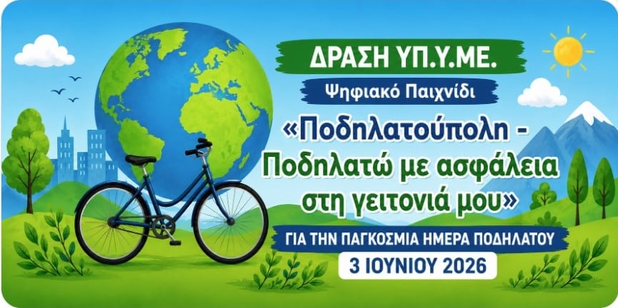 Ποδηλατούπολη: Ψηφιακό παιχνίδι για παιδιά