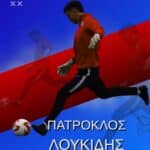 Συνεχίζει στα Τρίκαλα 2011 ο Πάτροκλος Λουκίδης