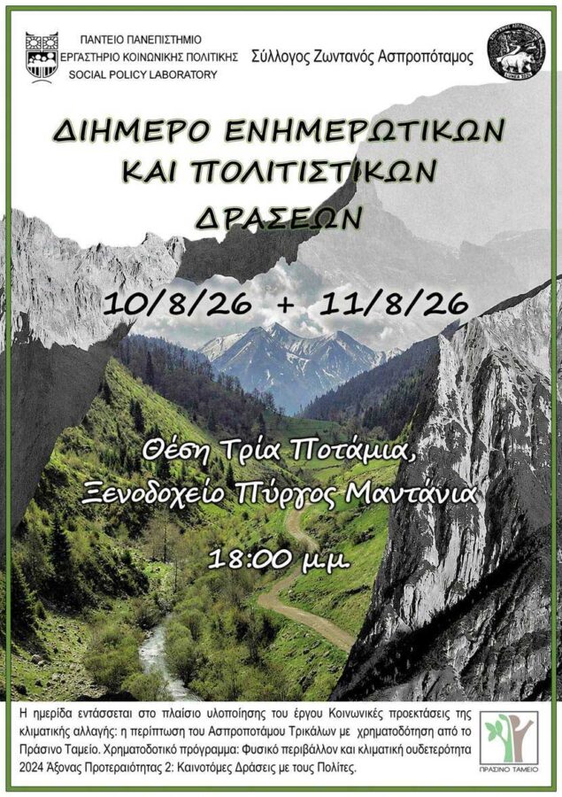 Το «δεν θα πάρετε τίποτα» έγινε πράξη στον Ασπροπόταμο