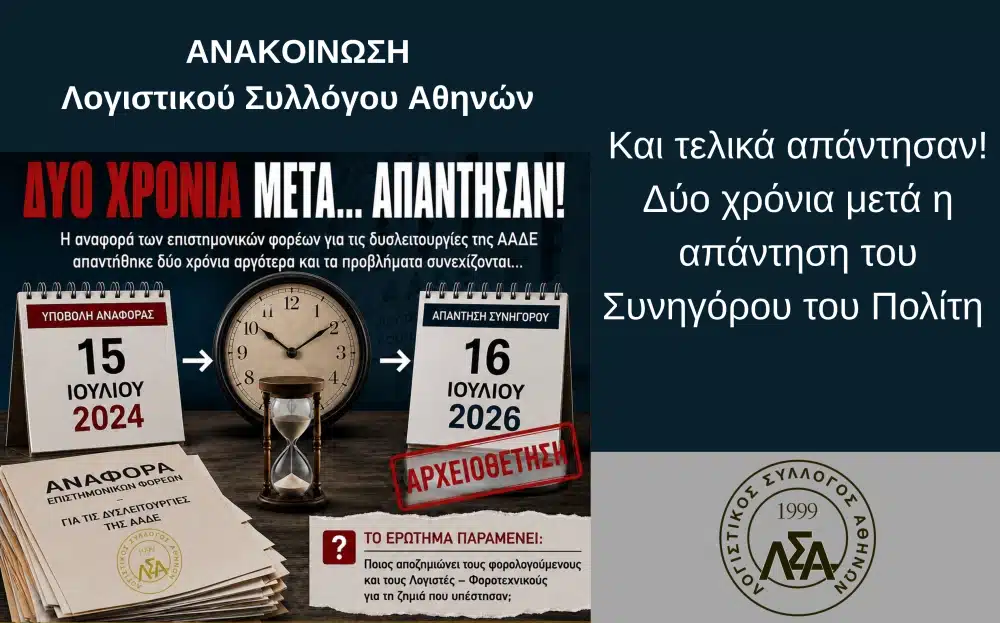 Ο Συνήγορος απάντησε στους λογιστές δύο χρόνια μετά – Πού μένει η «εμπιστοσύνη»;