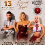 Διγενής Νεοχωρίου: Ετήσιος χορός με Γιαννιά και Μαριάντα Πιερίδη