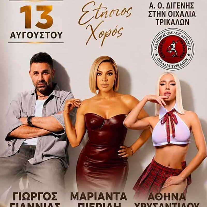 Διγενής Νεοχωρίου: Ετήσιος χορός με Γιαννιά και Μαριάντα Πιερίδη