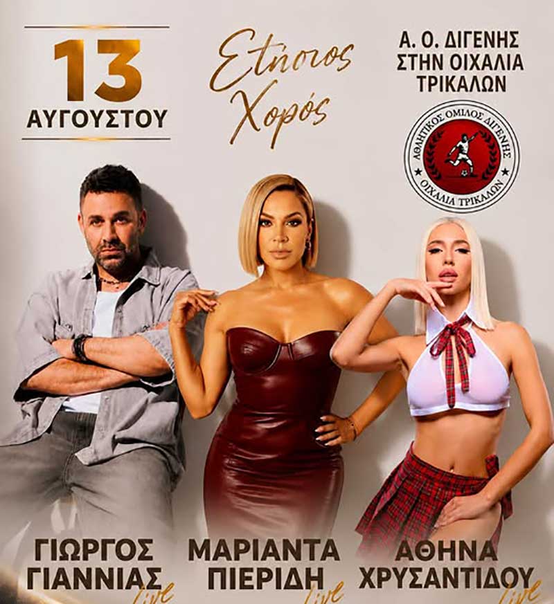 Διγενής Νεοχωρίου: Ετήσιος χορός με Γιαννιά και Μαριάντα Πιερίδη