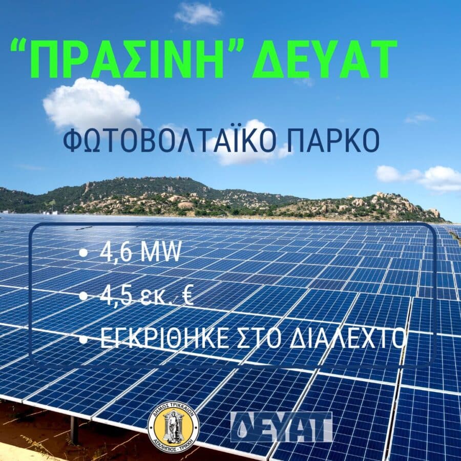 ΔΕΥΑΤ: Εγκρίθηκε φωτοβολταϊκό 4,5 εκατ. ευρώ