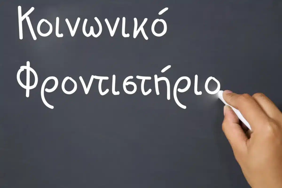 Αιτήσεις για τα Κοινωνικά Φροντιστήρια Καρδίτσας