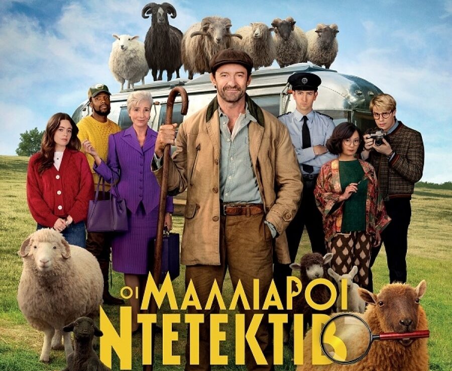 «Οι Μαλλιαροί Ντετέκτιβ» στον θερινό κινηματογράφο