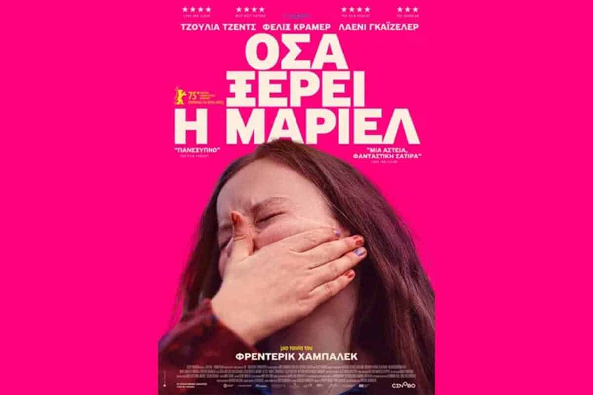 Στα Τρίκαλα η κομεντί «Όσα ξέρει η Μάριελ»