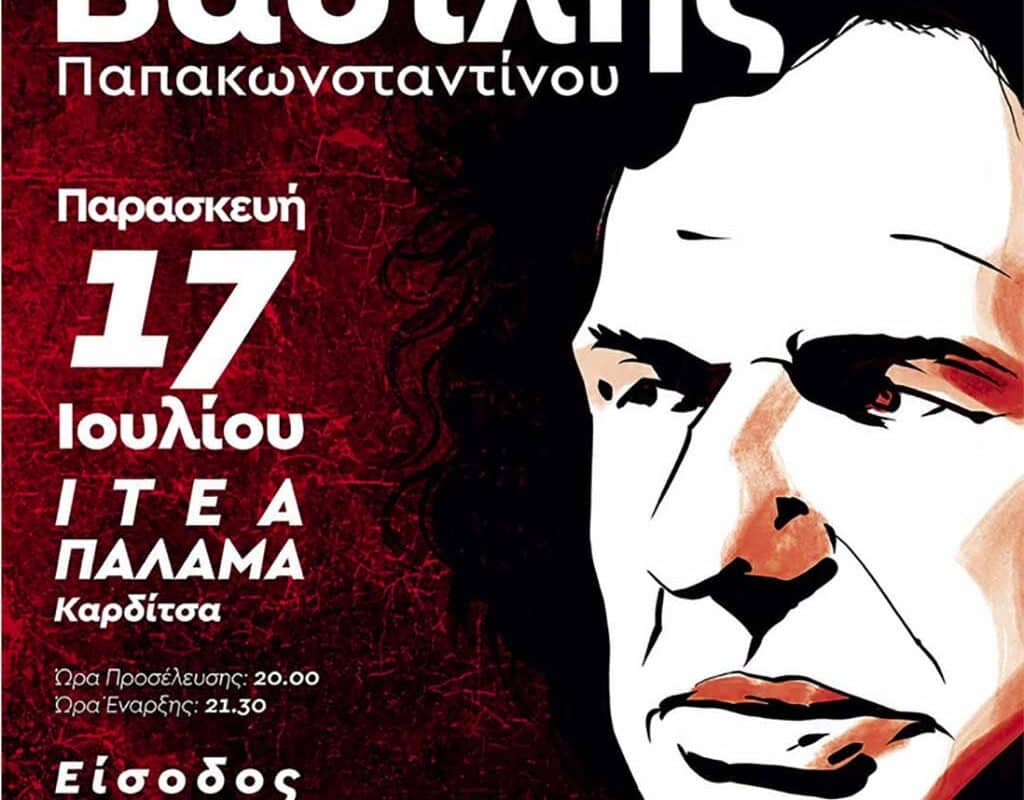 Βασίλης Παπακωνσταντίνου στην Ιτέα Καρδίτσας