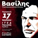 Βασίλης Παπακωνσταντίνου στην Ιτέα Καρδίτσας