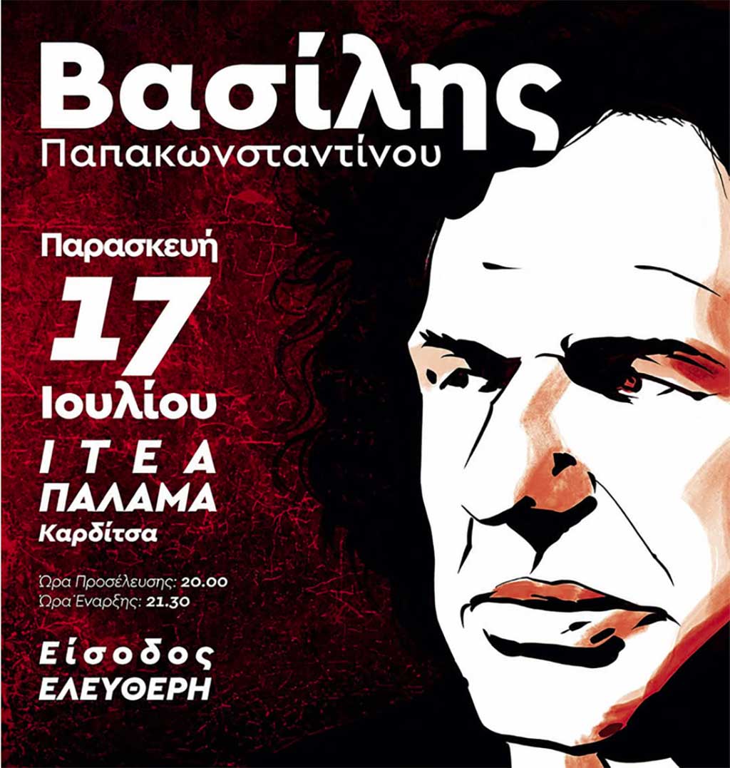 Βασίλης Παπακωνσταντίνου στην Ιτέα Καρδίτσας