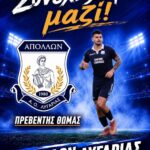 Ανανέωσε τετράδα ο Απόλλων Λυγαριάς