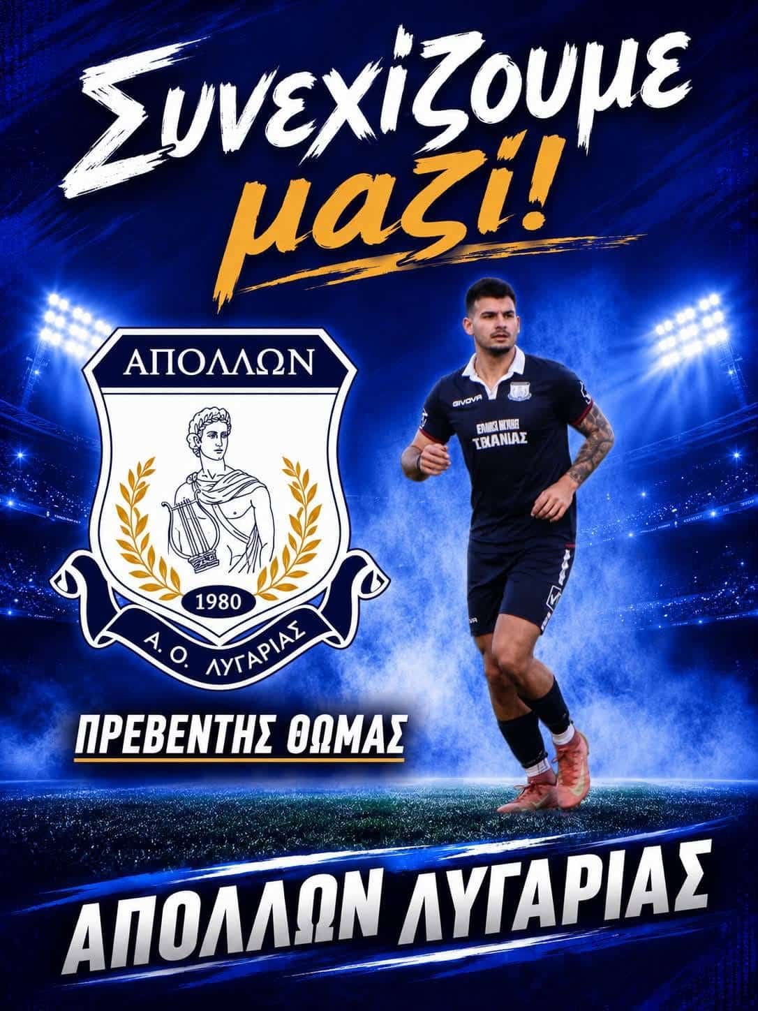 Ανανέωσε τετράδα ο Απόλλων Λυγαριάς