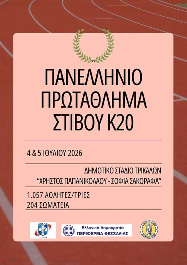 Πανελλήνιο Κ20 στα Τρίκαλα με 1.057 αθλητές