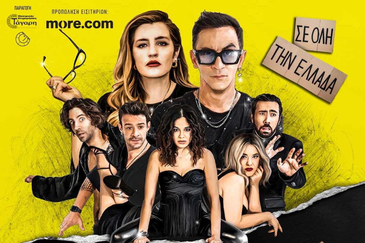 Η «Οικογένεια Τσεκμέ» έρχεται στα Τρίκαλα