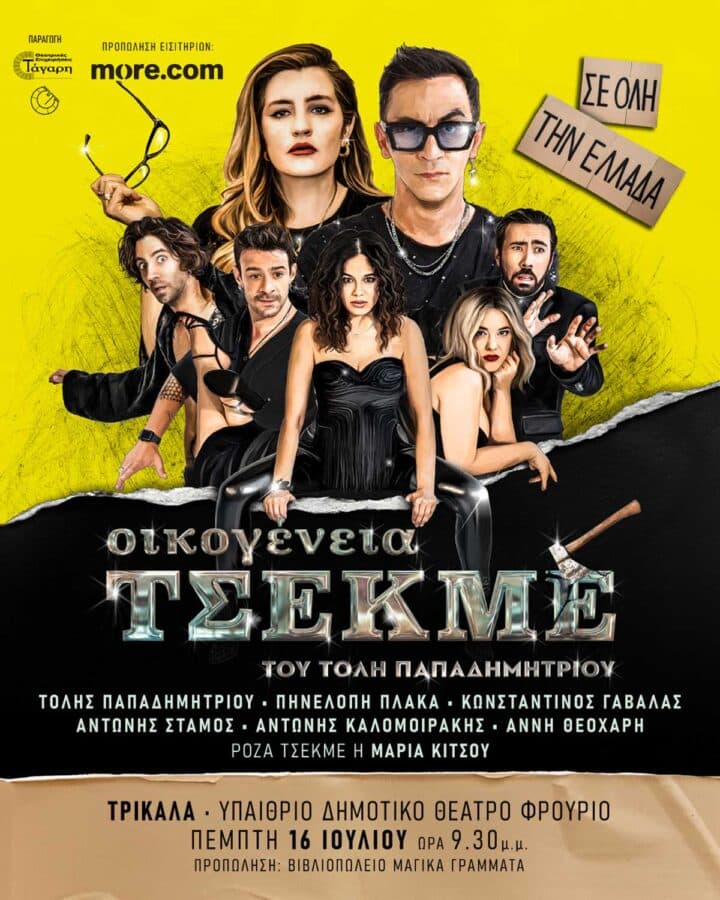 Η «Οικογένεια Τσεκμέ» έρχεται στα Τρίκαλα