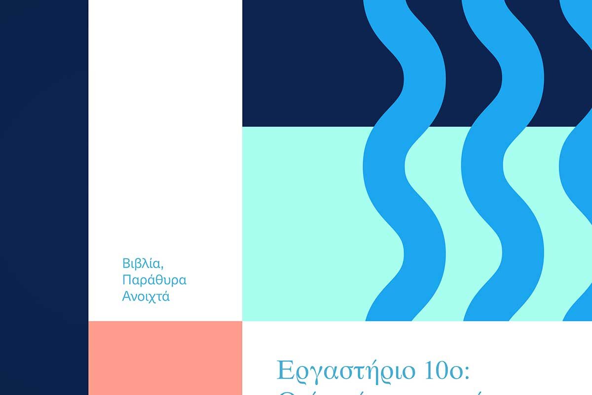 «Ο ήρωάς μου, εγώ» στη Βιβλιοθήκη Τρικάλων