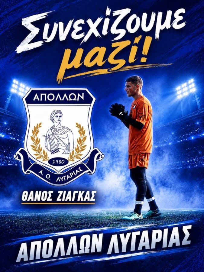 Ανανέωσε τετράδα ο Απόλλων Λυγαριάς