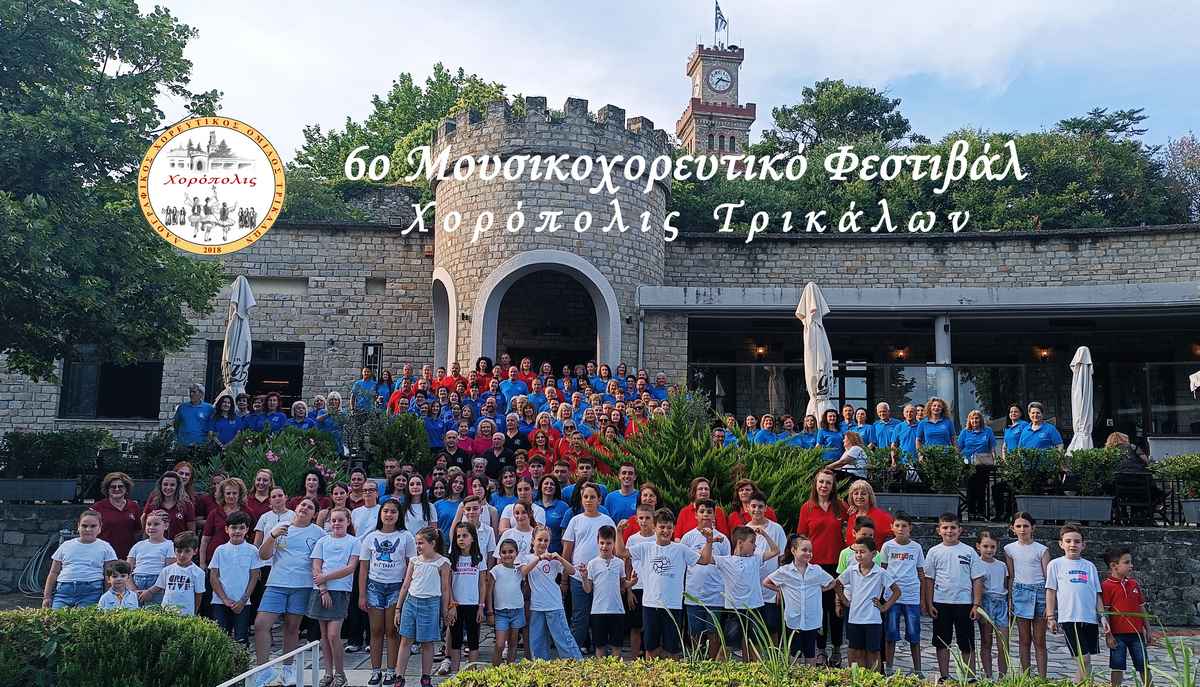 6ο Μουσικοχορευτικό Φεστιβάλ «Χορόπολις» Τρικάλων. Θεσμός που υπηρετεί με ευλάβεια την παράδοση!