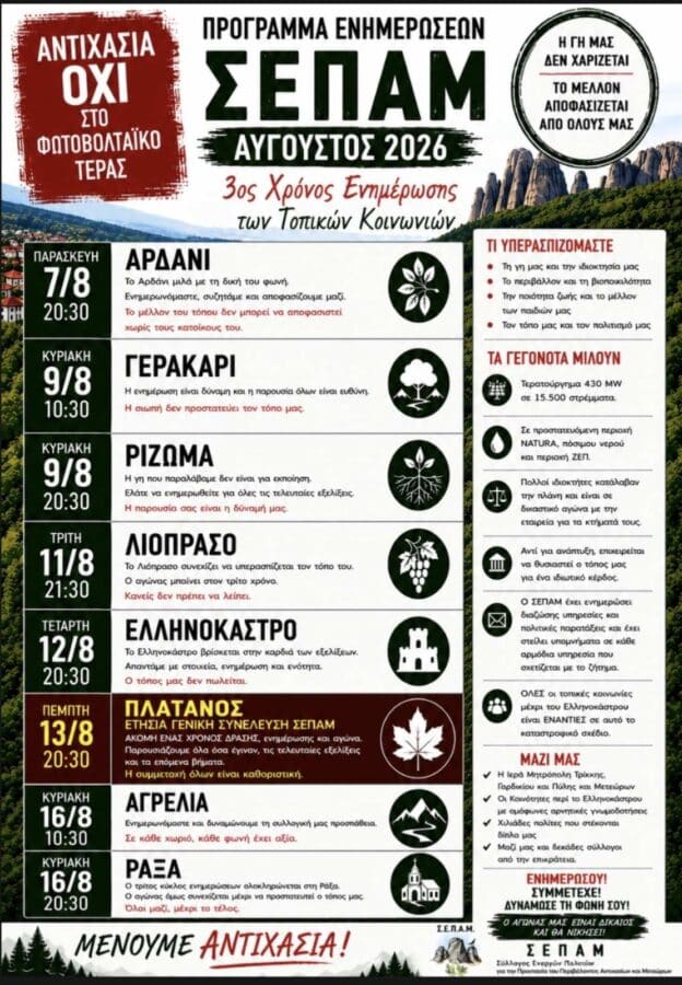 ΣΕΠΑΜ: Οκτώ συναντήσεις για το φωτοβολταϊκό