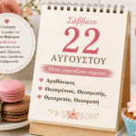 Ποιοι γιορτάζουν σήμερα 22 Αυγούστου