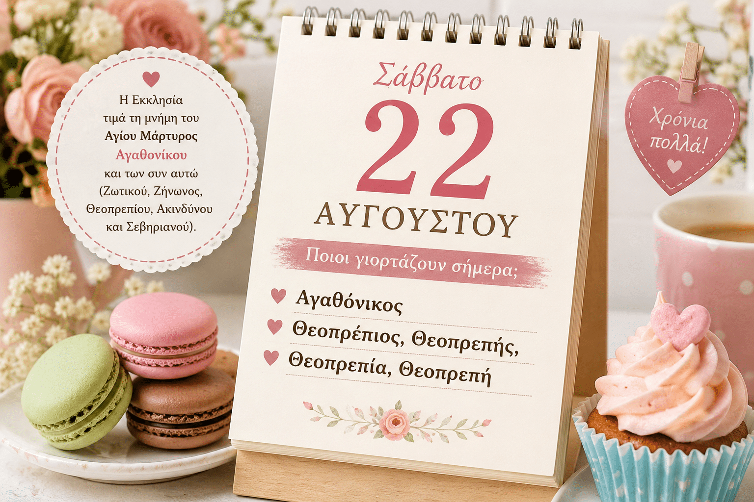 Ποιοι γιορτάζουν σήμερα 22 Αυγούστου