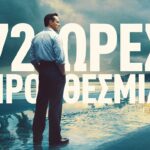 Τρίκαλα: «72 ώρες προθεσμία» στον θερινό κινηματογράφο