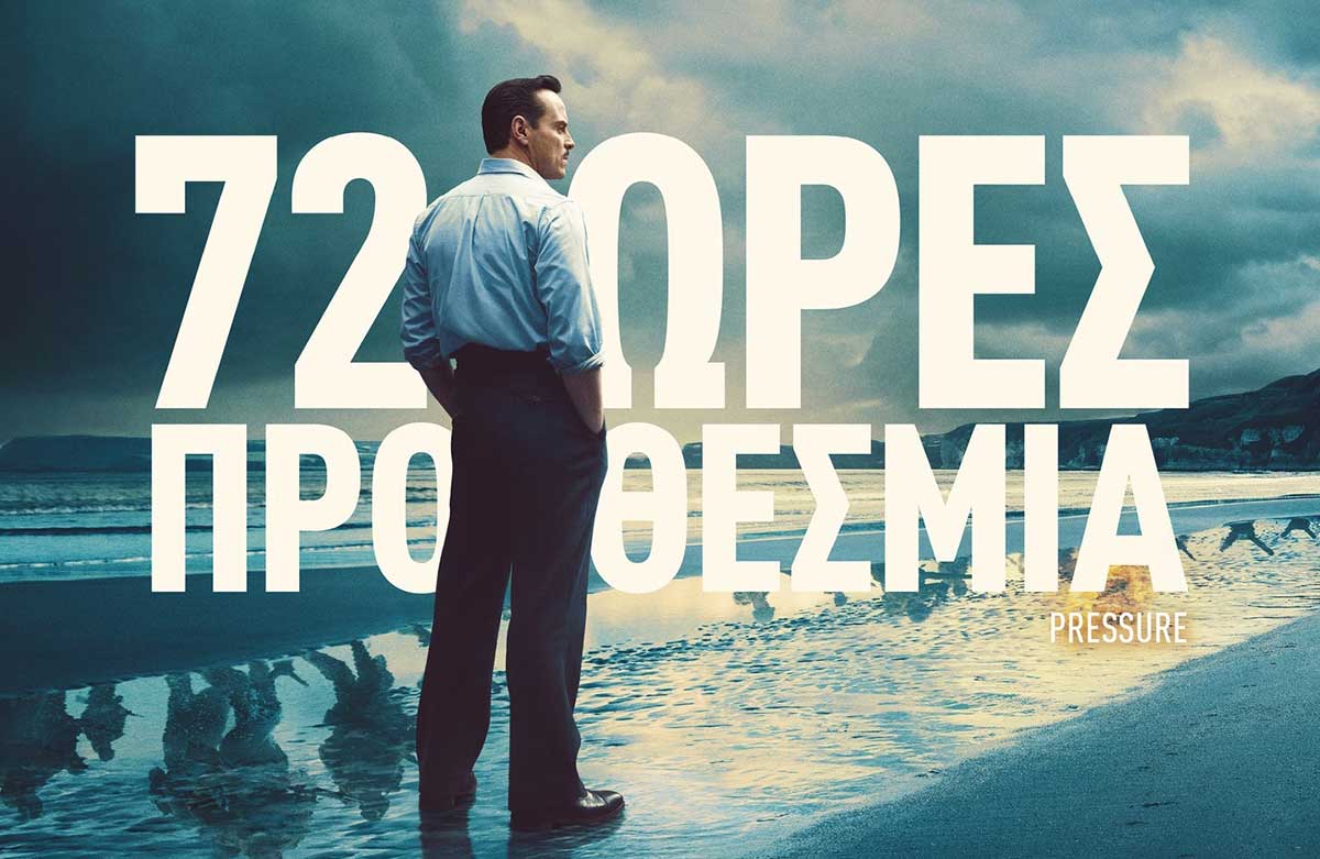 Τρίκαλα: «72 ώρες προθεσμία» στον θερινό κινηματογράφο