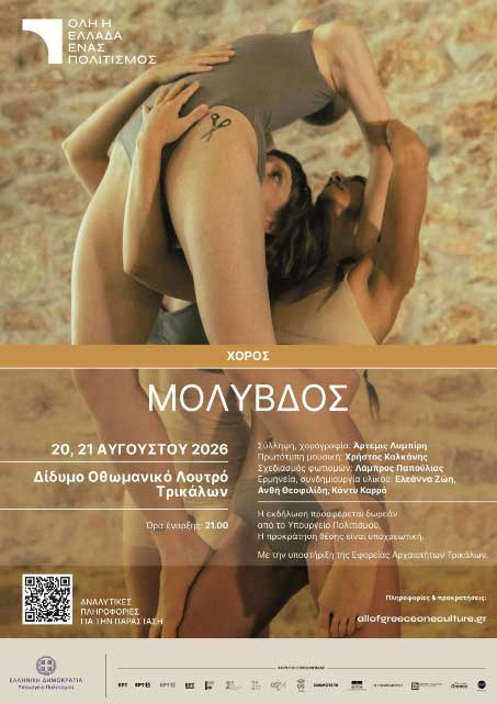 «Μόλυβδος» στα Τρίκαλα: Δύο βραδιές στο Οθωμανικό Λουτρό