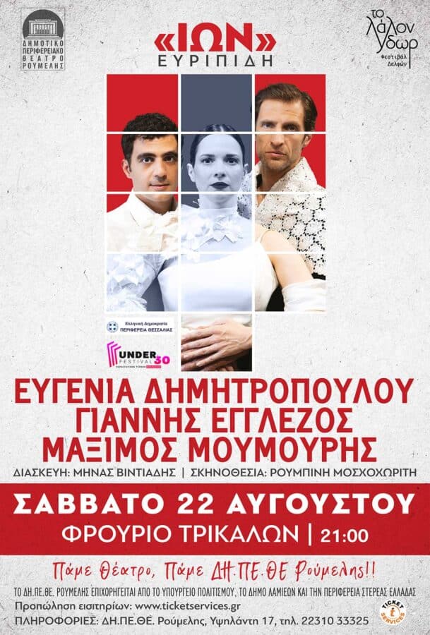 Τρίκαλα: Ο «Ίων» του Ευριπίδη στο Φρούριο