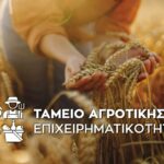 Αγρότες: Στην εκκίνηση δάνεια 250 εκατ. ευρώ με εγγύηση 70%