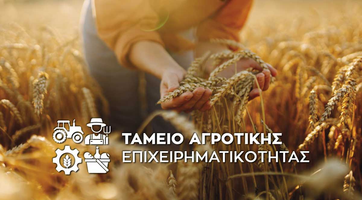 Αγρότες: Στην εκκίνηση δάνεια 250 εκατ. ευρώ με εγγύηση 70%