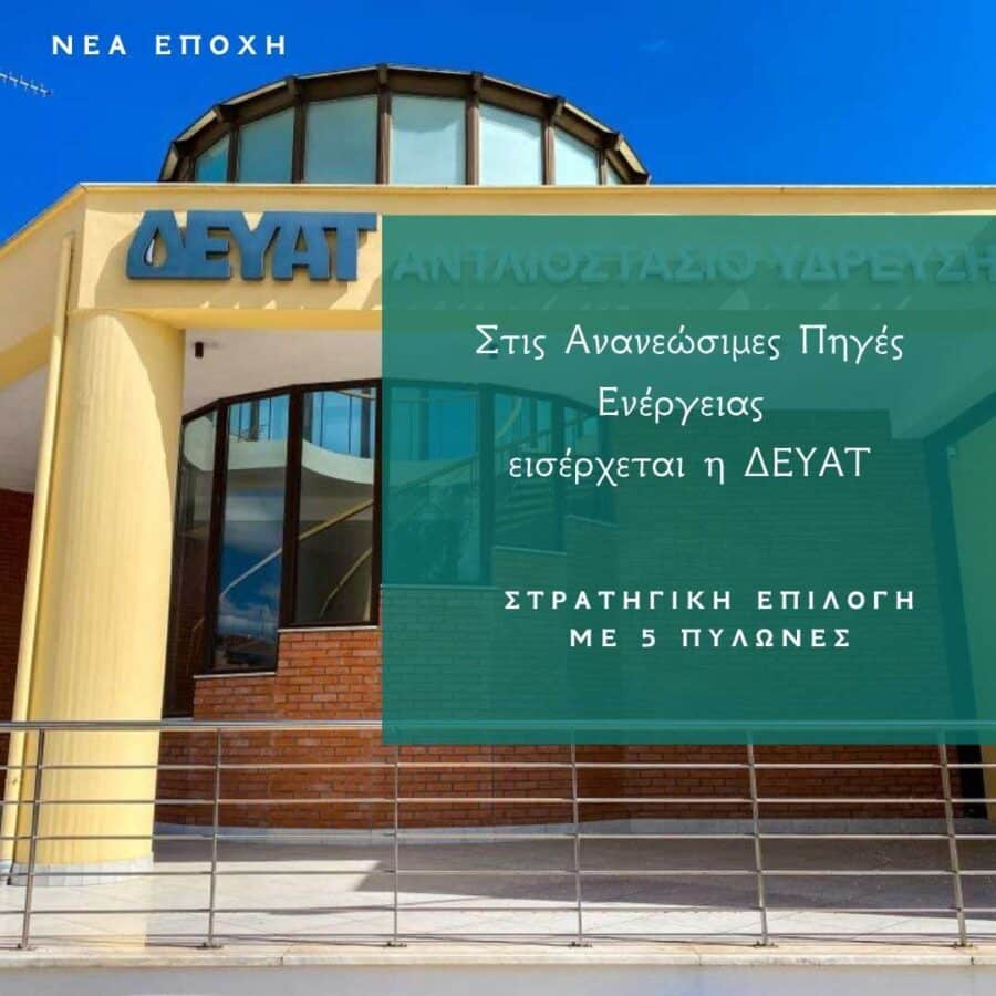 ΔΕΥΑΤ: Στις ΑΠΕ με φωτοβολταϊκό 4,6 MW στο Διαλεχτό