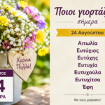 Ποιοι γιορτάζουν σήμερα 24 Αυγούστου