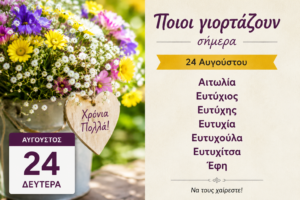 Ποιοι γιορτάζουν σήμερα 24 Αυγούστου