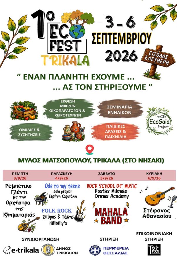 Τρίκαλα: Τετραήμερο Eco Fest στο πάρκο Ματσόπουλου