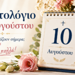 Ποιοι γιορτάζουν σήμερα 10 Αυγούστου