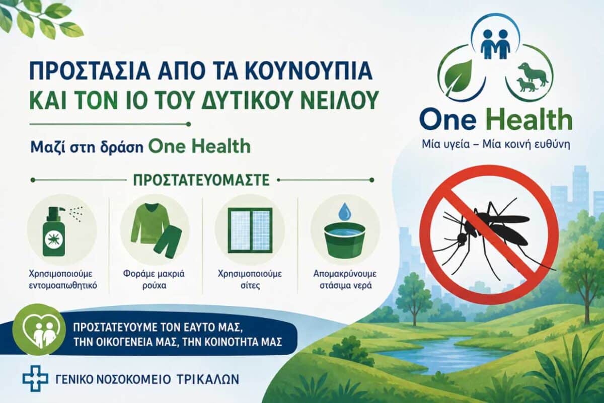 Ενημέρωση στο Νοσοκομείο Τρικάλων για τον Ιό του Δυτικού Νείλου