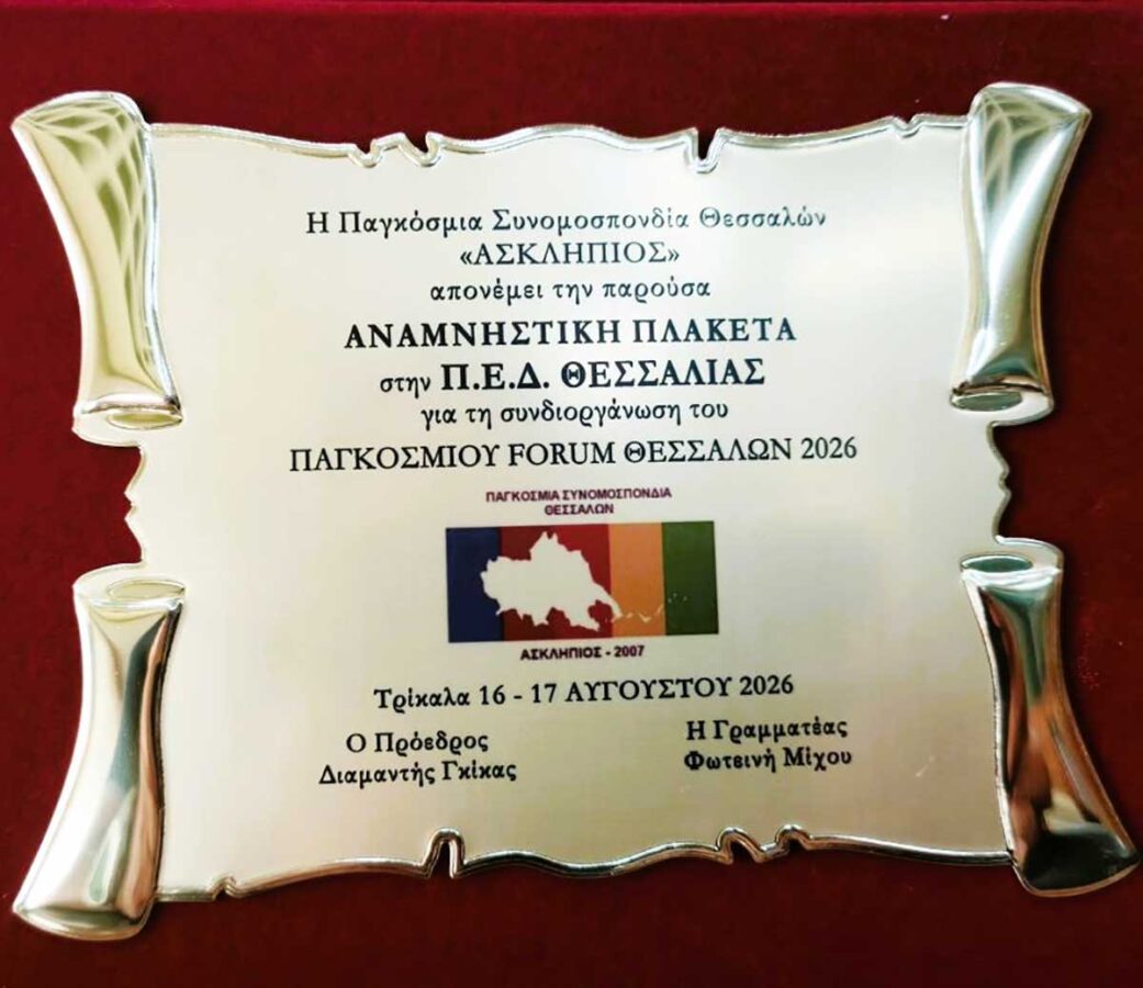 Τρίκαλα: Συνάντηση Σακκά – Γκίκα μετά το Παγκόσμιο Forum Θεσσαλών