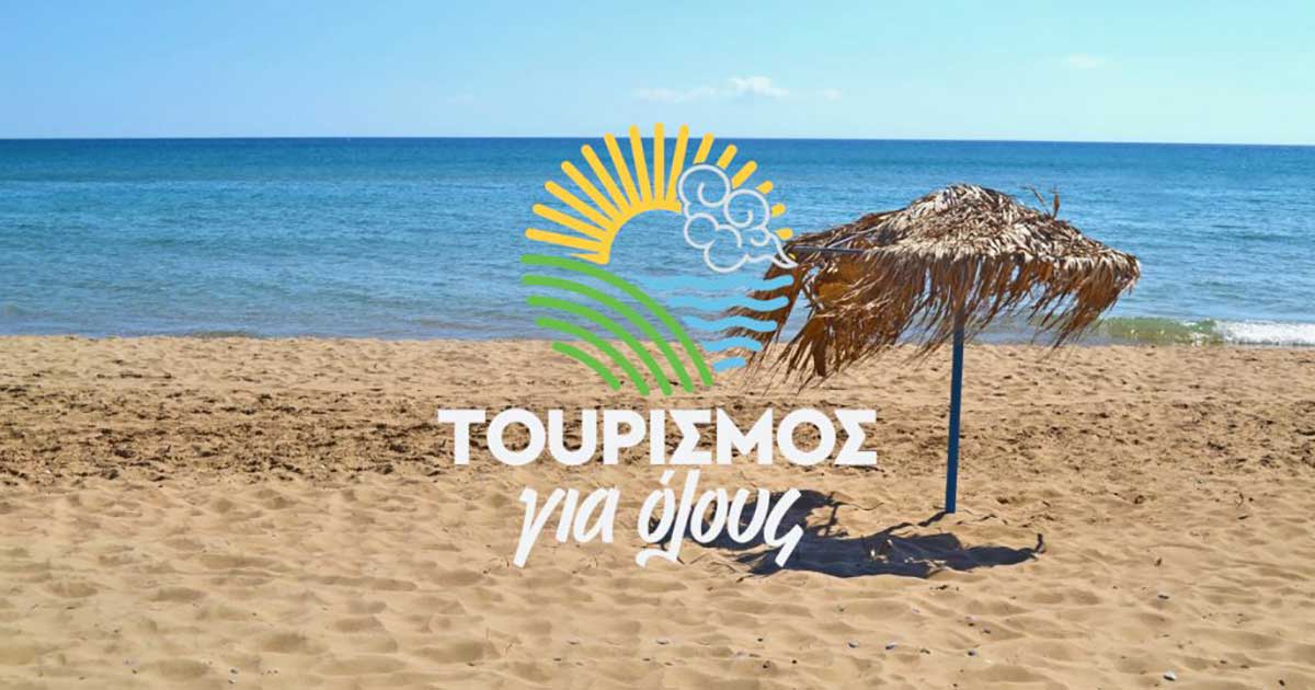 Τουρισμός για Όλους 2026-2027: Βγήκαν τα αποτελέσματα